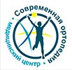 Clinika sovremennoy ortopedii